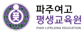 파주여고 평생교육원