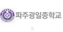 파주광일중학교