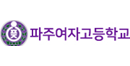 파주여자고등학교